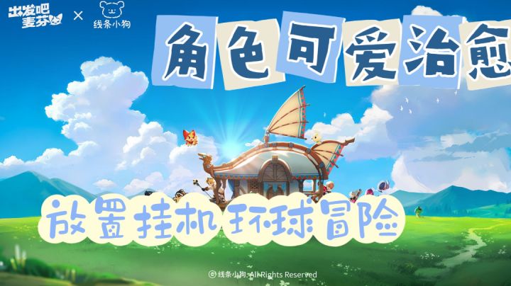 放置挂机,高自由度冒险;角色可爱治愈,解压小能手截图