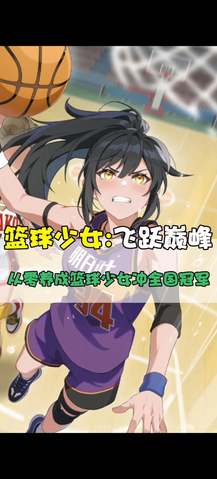 灌篮高手少女版?还有高手!截图
