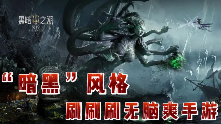 一款以亚特兰蒂斯传说为背景的暗黑类型游戏!截图