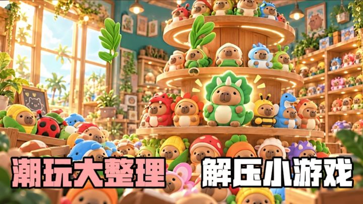 成千上万件潮玩玩具散落在地上！玩家需要一一归类在货架上！截图