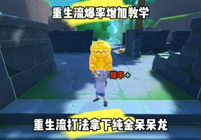 重生流打法轻松拿下纯金呆呆龙