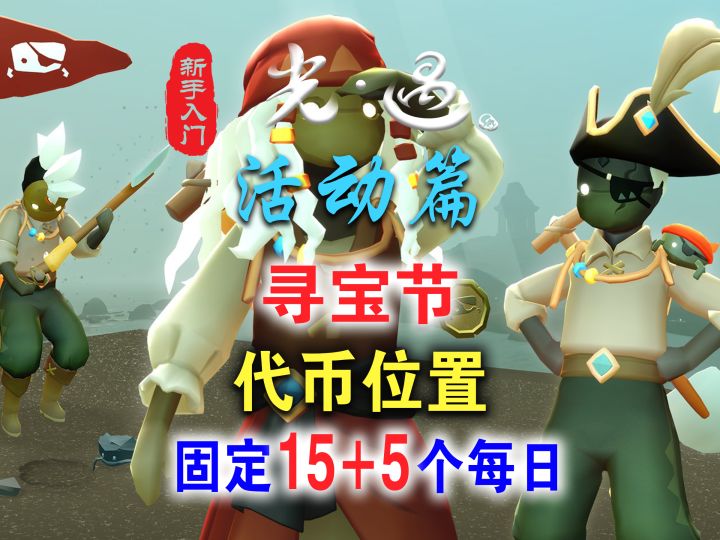 光遇寻宝节15+5个代币的详细位置攻略（萌新必看）截图