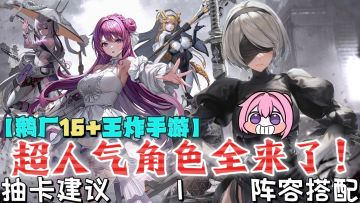 Dorothy➕神罚➕尼尔联动❗鹅厂甩出16+王炸🤯抽卡建议丨阵容搭配❗❗