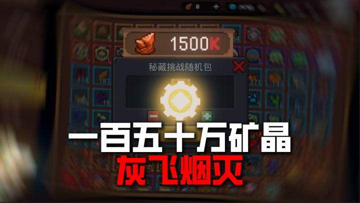 前传:宝箱里开出了。。。齿轮?截图