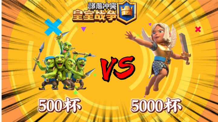 皇室战争:500杯对战5000杯?截图
