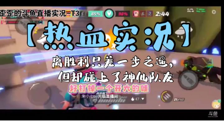 【联赛播报】毛歪歪：热血实况！翻盘局碰上史上最离谱队友！截图
