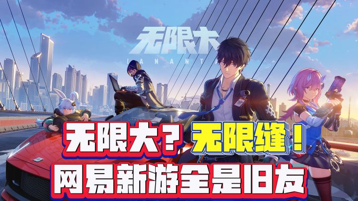 无限大的要来了,这回这是大改了啊喂截图