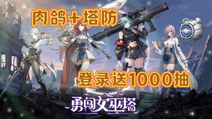 美少女肉鸽塔防,放置保肝,登录就送1000抽!截图