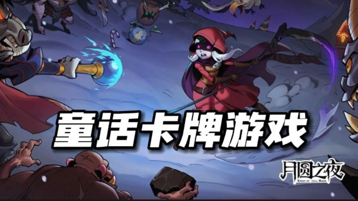 【今日推荐】暗黑童话卡牌游戏#万物皆可肉鸽#截图
