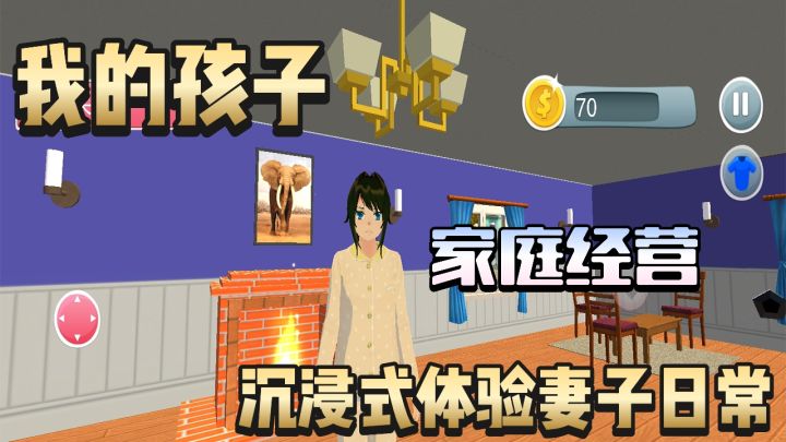家庭经营类游戏,沉浸式体验做妈妈的日常,感受母亲的伟大~截图