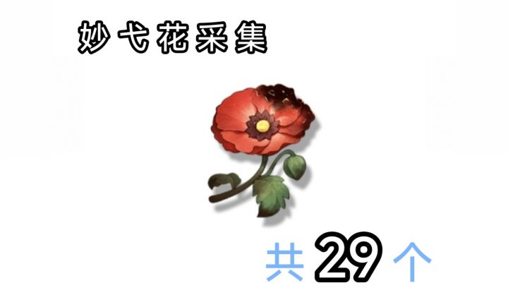 【材料收集】「妙弋花」野外采集路线一条龙截图