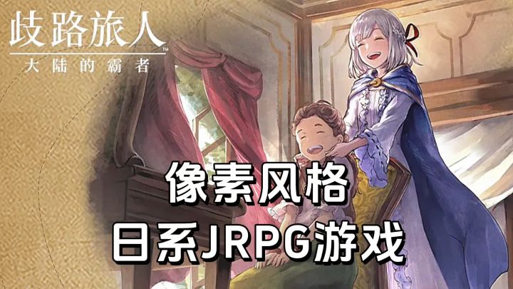 游戏安利：像素风格日系JRPG游戏，八方旅人SE原班人马打造截图