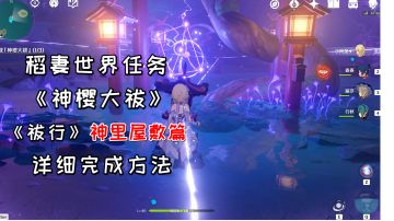 【原神】神樱大祓之《祓行》神里屋敷篇，详细完成方法#攻略大师#