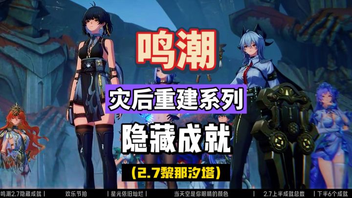 鸣潮2.7隐藏成就攻略,布兰特洛可可和尤诺,后日谈合集。截图