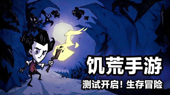 饥荒手游‼️开测‼️经典生存冒险×家园建造游戏 🉑单机可多人联机截图