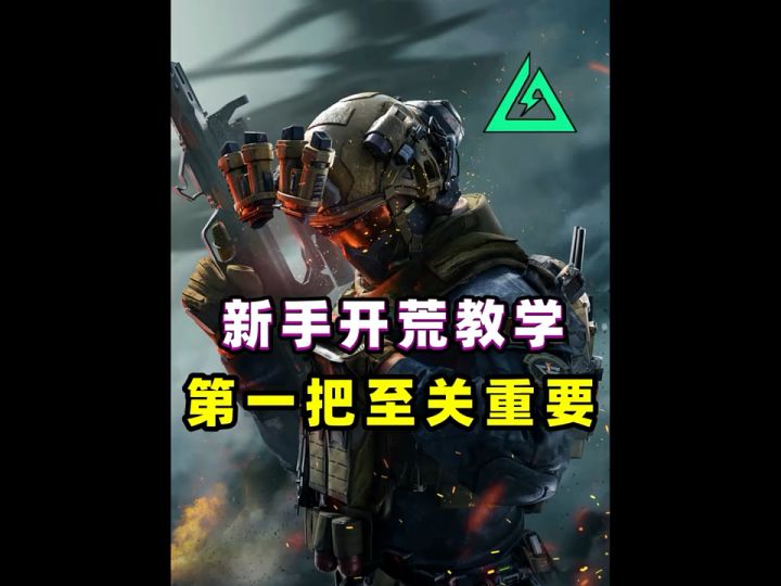 一分钟教你在首局轻松百万撤离,正确开荒截图