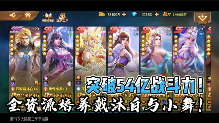 新斗罗大陆129:突破54亿战斗力!全资源培养戴沐白与小舞!截图