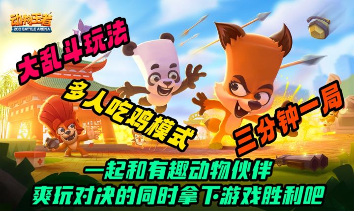 大乱斗玩法❗多人吃鸡模式❗三分钟一局的动物王者好玩推荐给大家。截图