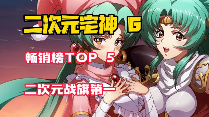 【二次元宅神】畅销榜TOP5!这款殿堂级二次元战旗全系列销量逾千万!#无限视频创作月#截图
