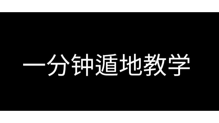 ❗一分钟两种遁地包教包会啊亲~❗截图