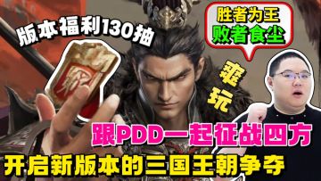 胜者为王，败者食尘❓新版狂送130抽💥和PDD战四方，建新三国王朝❗