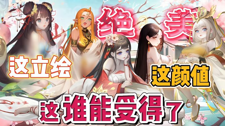 在修仙界养一群神仙老婆是种什么体验!这绝美的颜值,谁能不爱!截图