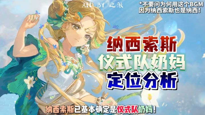 纳西索斯基本确定为仪式队奶妈!截图
