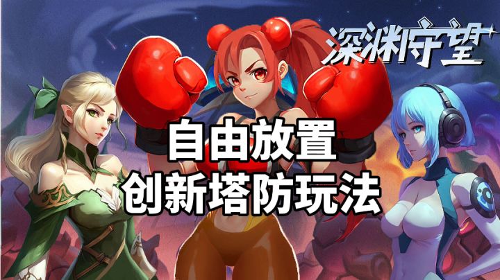 游戏推荐:高分精品塔防手游,全地图自由放置,体验无限塔防乐趣截图