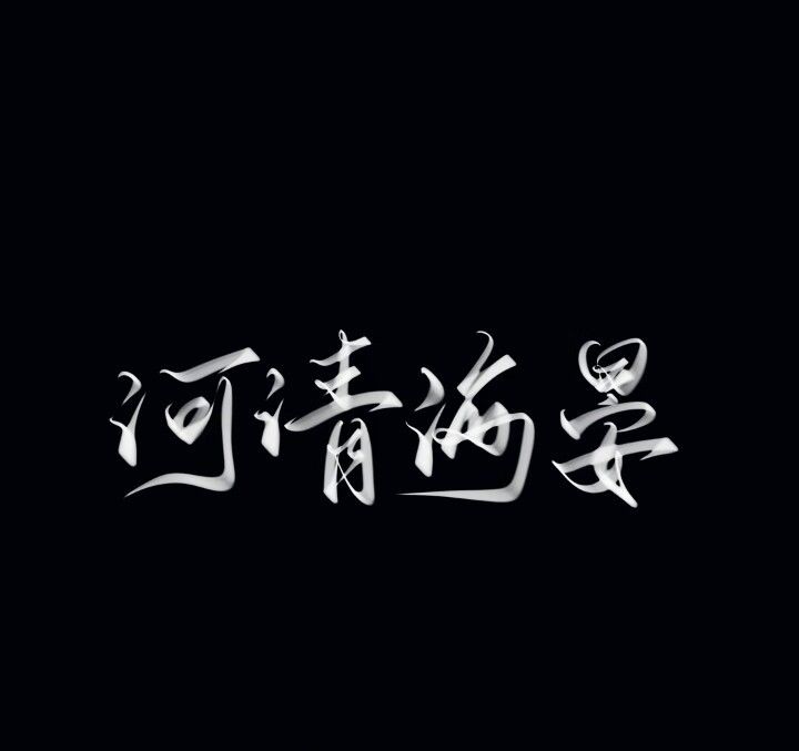 河清海晏 虐文截图
