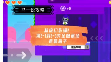 〖马一说攻略④〗《超级幻影猫2》2-1到2-3速通，全隐藏场景和箱子GET#萌宠在哪里#