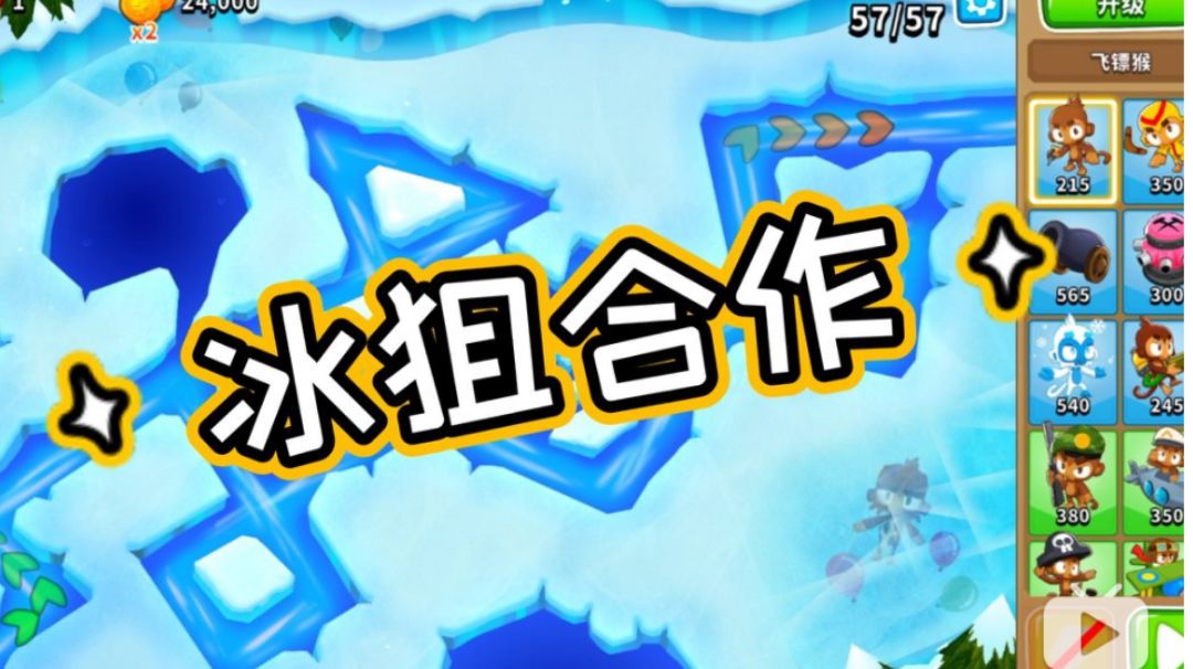 【国服】“有双金版”气球塔防6高级挑战12.19截图