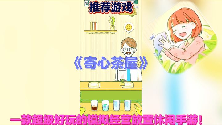 【推荐游戏】寄心茶屋:一款超级好玩的模拟经营放置休闲手游!截图