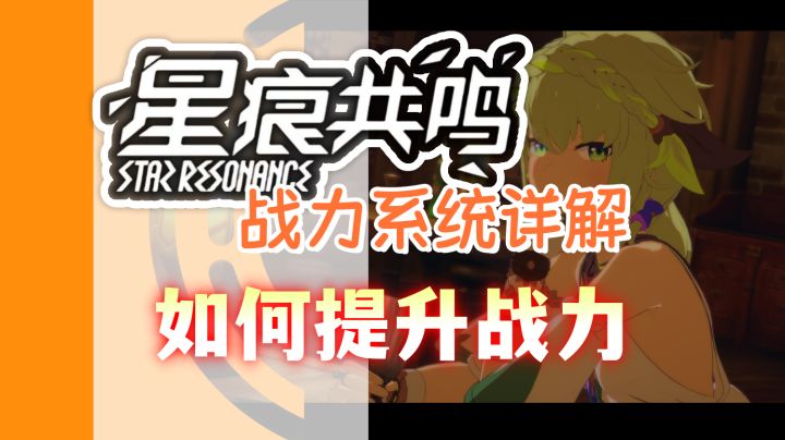 全新动漫网游【星痕共鸣】新人向战力系统解说与提升截图