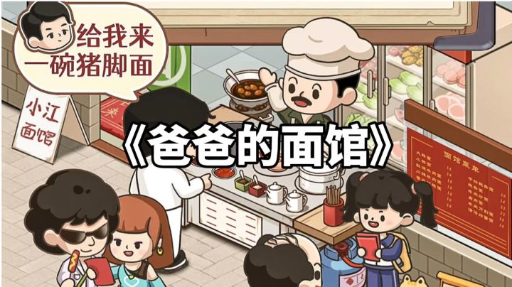 游戏安利:充满生活气息的模拟经营手游,和爸爸一起把经营面馆截图