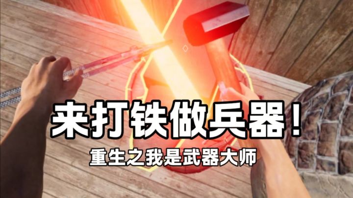 做武器大师!哐哐哐哐砸!截图