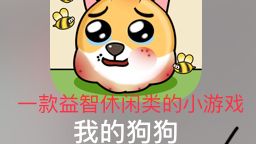 一款益智休闲类的小游戏,游戏名为:我的狗狗截图