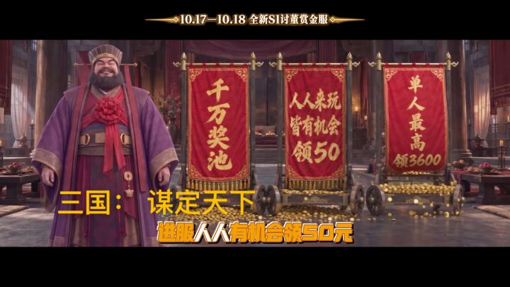 三谋全新S1讨董赏金服，千万奖池内含666万奖金等你来拿截图