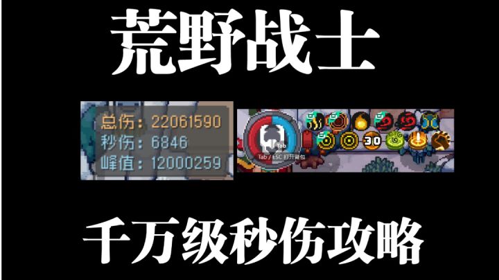 荒野战士千万级秒伤攻略截图