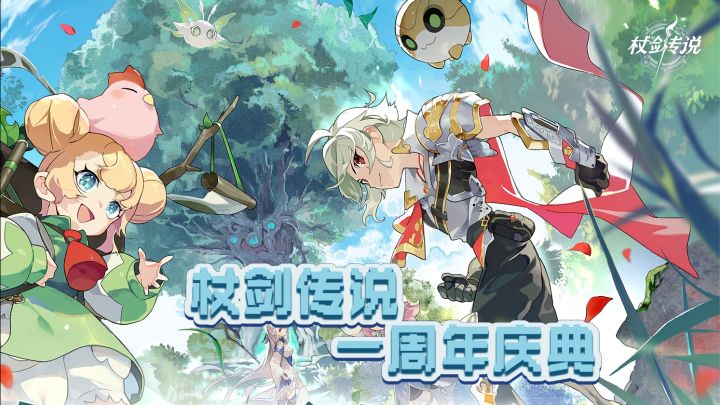 杖剑传说一周年庆典截图