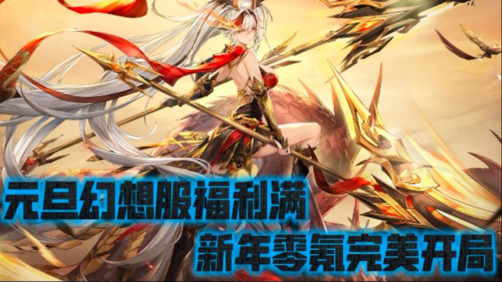 元旦幻想服福利满,新年零氪完美开局截图