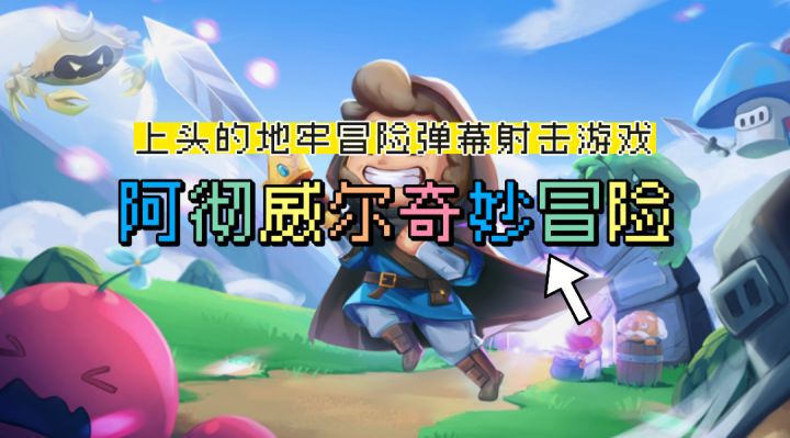 越玩越上头的《阿彻威尔奇妙冒险》,你值得拥有!截图