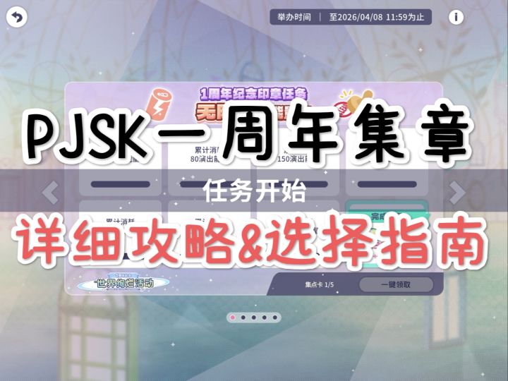 [PJSK国服]一周年集章攻略速览截图