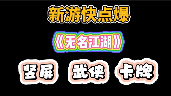 武侠卡牌游戏《无名江湖》截图