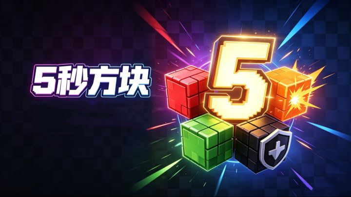 策略小游戏来啦~简单模式轻松解压截图