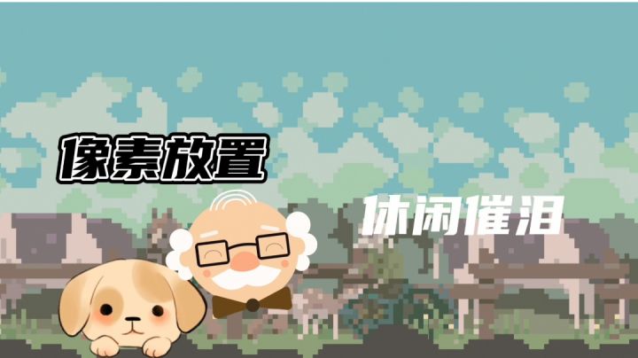 老人与狗#摸鱼的休闲时光#截图
