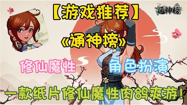 【游戏推荐】通神榜:一款纸片修仙魔性肉鸽爽游!截图