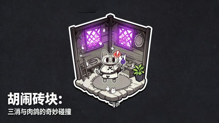 胡闹砖块:三消与肉鸽的奇妙碰撞截图