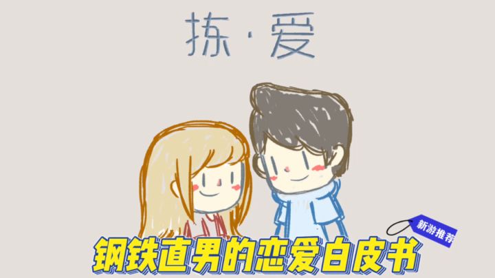 《拣爱》，钢铁直男的恋爱白皮书#新年新安利#截图