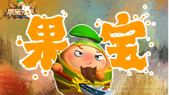 经典动画果宝特攻正版手游!情怀之作!【果宝无双】截图