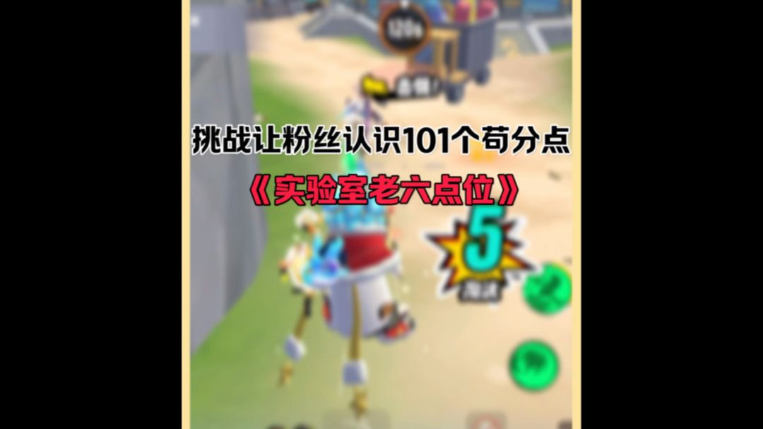 实验室老六点位第二期截图
